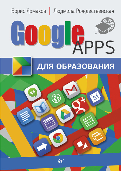 Борис Ярмахов — Google Apps для образования