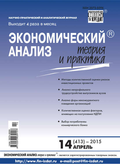 Экономический анализ: теория и практика № 14 (413) 2015 - Группа авторов