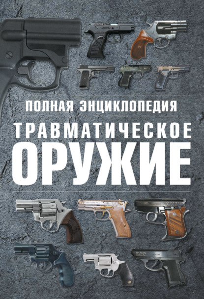 В. Н. Шунков - Полная энциклопедия. Травматическое оружие