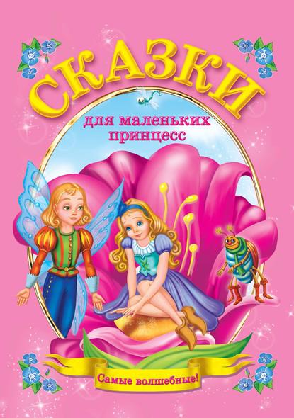 В. Г. Дмитриева — Сказки для маленьких принцесс