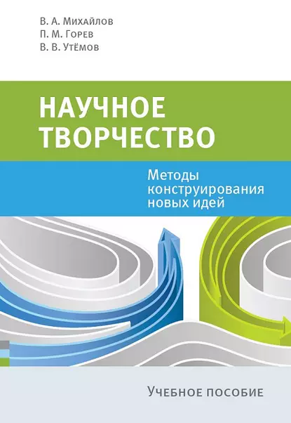 Обложка книги Научное творчество. Методы конструирования новых идей, Валерий Михайлов