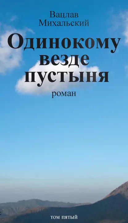 Обложка книги Собрание сочинений в десяти томах. Том пятый. Одинокому везде пустыня, Вацлав Вацлавович Михальский