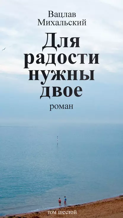 Обложка книги Собрание сочинений в десяти томах. Том шестой. Для радости нужны двое, Вацлав Вацлавович Михальский