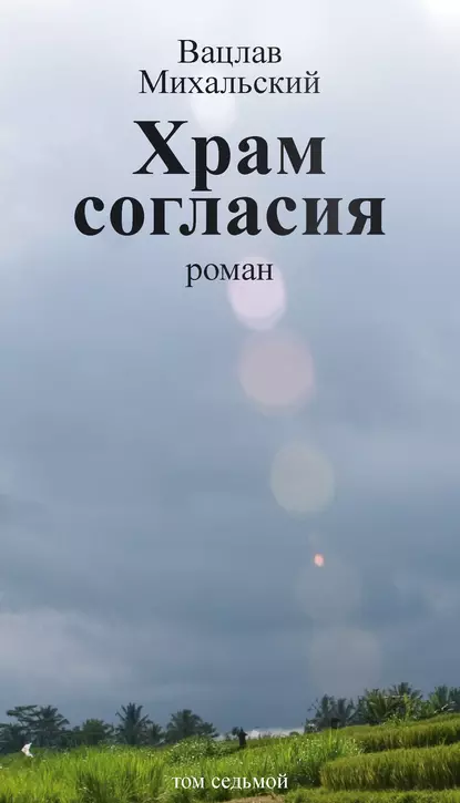 Обложка книги Собрание сочинений в десяти томах. Том седьмой. Храм согласия, Вацлав Вацлавович Михальский