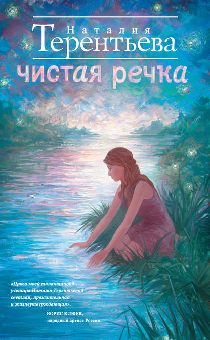Наталия Терентьева — Чистая речка