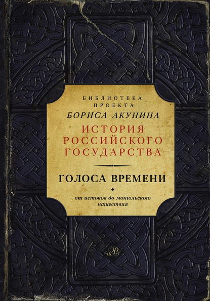 Группа авторов - Голоса времени. От истоков до монгольского нашествия (сборник)