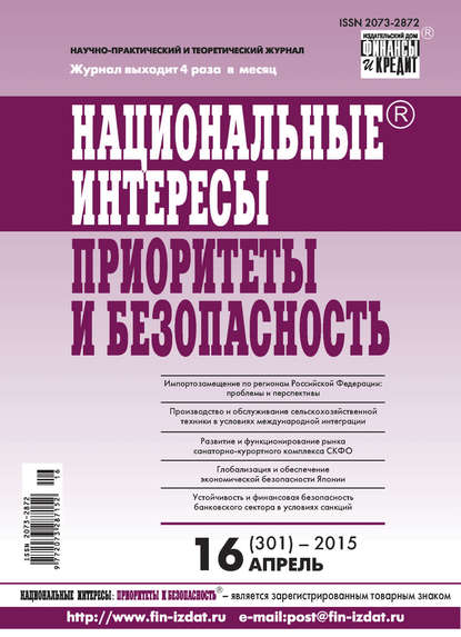 Национальные интересы: приоритеты и безопасность № 16 (301) 2015