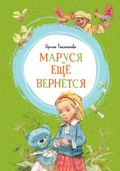 Обложка книги Маруся ещё вернётся, Ирина Токмакова