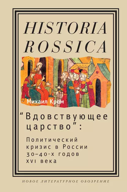 Обложка книги «Вдовствующее царство». Политический кризис в России 30-40-х годов XVI века, Михаил Маркович Кром