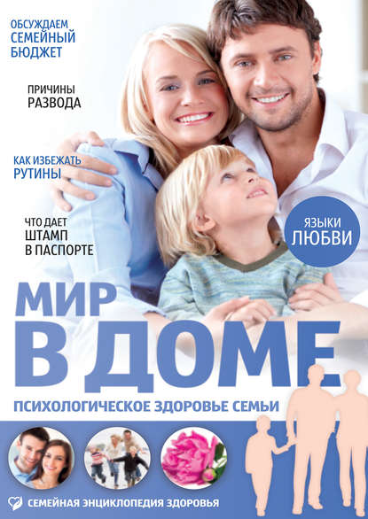 

Мир в доме. Психологическое здоровье семьи