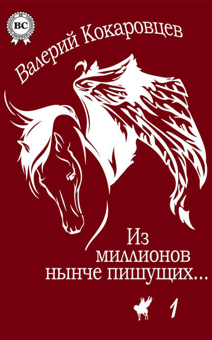 

Из миллионов нынче пишущих…
