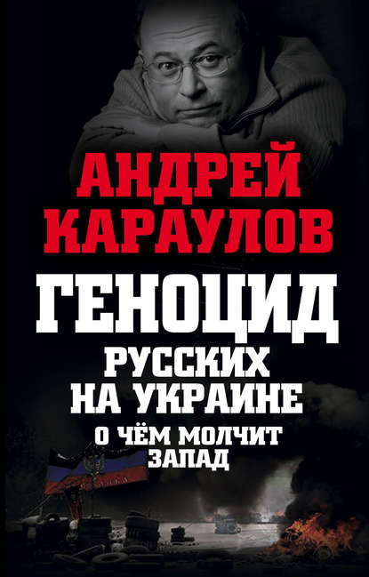 Андрей Караулов — Геноцид русских на Украине. О чем молчит Запад