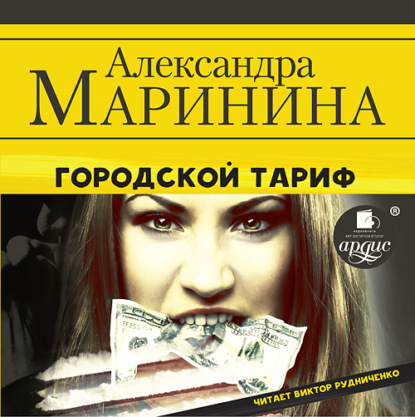 Александра Маринина - Городской тариф