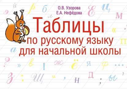 О. В. Узорова - Таблицы по русскому языку для начальной школы