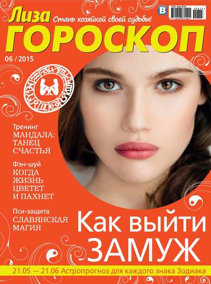 Журнал «Лиза. Гороскоп» №06/2015 - ИД «Бурда»