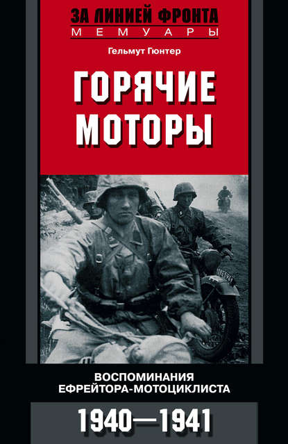 Гельмут Гюнтер - Горячие моторы. Воспоминания ефрейтора-мотоциклиста. 1940–1941