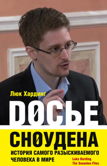 Люк Хардинг — Досье Сноудена. История самого разыскиваемого человека в мире