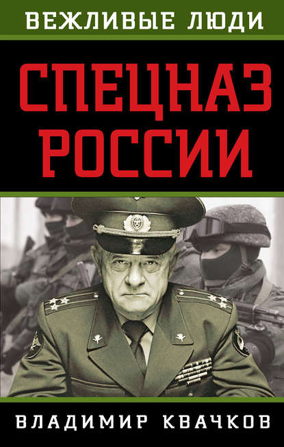 Владимир Васильевич Квачков - Спецназ России