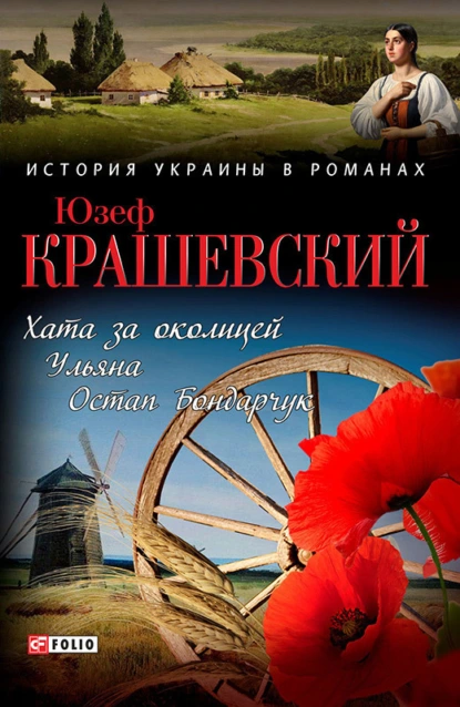 Обложка книги Хата за околицей; Уляна; Остап Бондарчук, Юзеф Игнаций Крашевский