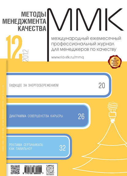 Методы менеджмента качества № 12 2012