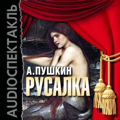 Александр Пушкин — Русалка (спектакль)