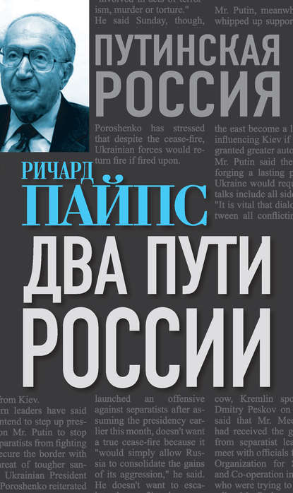 Ричард Эдгар Пайпс - Два пути России