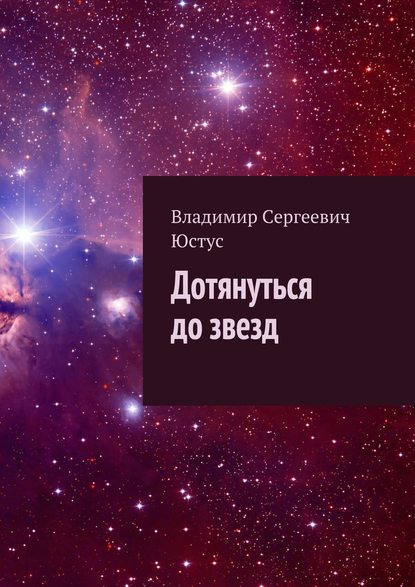 Владимир Сергеевич Юстус — Дотянуться до звезд