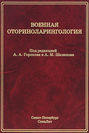 Военная оториноларингология