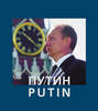 Путин \/ Putin
