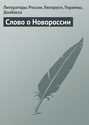 Слово о Новороссии