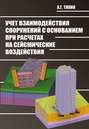 Учет взаимодействия сооружений с основанием при расчетах на сейсмические воздействия