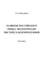 Развитие российского рынка экологически чистой сельхозпродукции