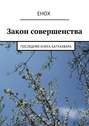 Закон совершенства. Последняя книга Хатуахвара