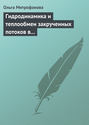 Гидродинамика и теплообмен закрученных потоков в каналах ядерно-энергетических установок