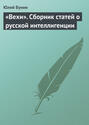 «Вехи». Сборник статей о русской интеллигенции