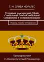 Условное наклонение (Modo Condicional, Modo Condicional Compuesto) в испанском языке. Правила, текст и упражнения