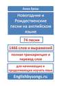 Новогодние и рождественские песни на английском языке