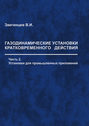 Газодинамические установки кратковременного действия. Часть 2. Установки для промышленных приложений