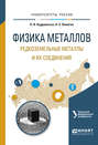 Физика металлов. Редкоземельные металлы и их соединения. Учебное пособие для вузов