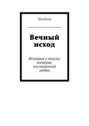 Вечный исход. История о поиске, потерях, неслыханной любви