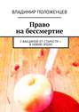 Право на бессмертие. С вакциной от старости – в новую эпоху