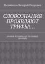 СЛОВОЗНАНИЯ ПРОЯВЛЯЮТ ТРИФЫ!… (НОВЫЕ ВОЗМОЖНОСТИ НОВЫХ ЗНАНИЙ)