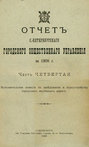 Отчет городской управы за 1908 г. Часть 4-5