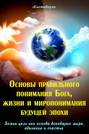 Основы правильного понимания Бога, жизни и миропонимания будущей эпохи. Книга первая. Божья цель как основа всеобщего мира, единения и счастья. Книга вторая