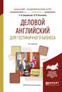 Деловой английский для гостиничного бизнеса 5-е изд., испр. и доп. Учебное пособие для академического бакалавриата