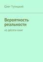 Вероятность реальности. Из десяти книг