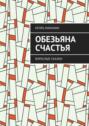 Обезьяна счастья. Взрослые сказки