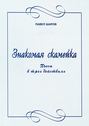 Знакомая скамейка. Пьеса в трех действиях