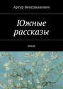 Южные рассказы. Юмор