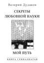 Секреты любовной науки. Мой путь. Книга семнадцатая